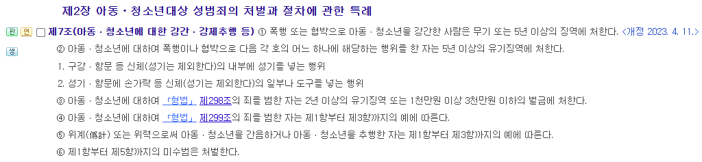 아동·청소년 대상 준강제추행 처벌 형량 무기 또는 5년 이상 징역