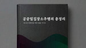 공중밀집장소추행의 개념과 처벌 기준을 정리한 법률 책자가 강조된 이미지