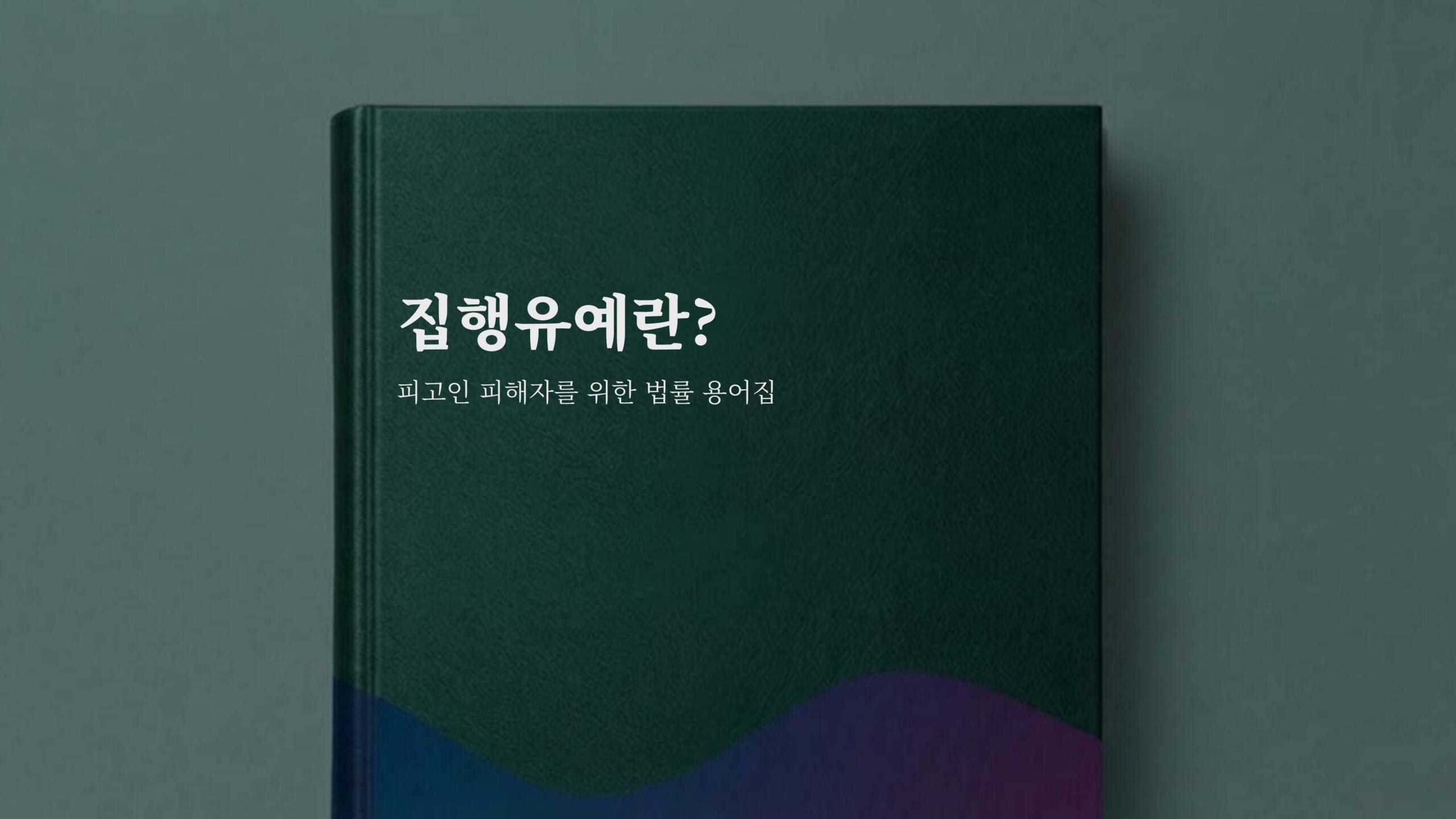 집행유예 용어집