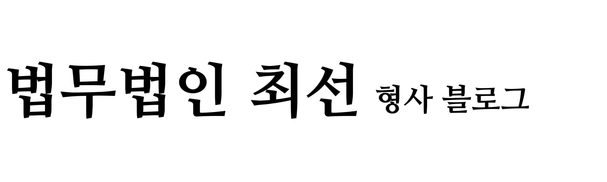 법무법인 최선 로고