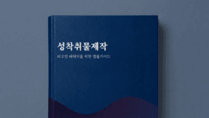 아청법 성착취물 제작죄 가이드북