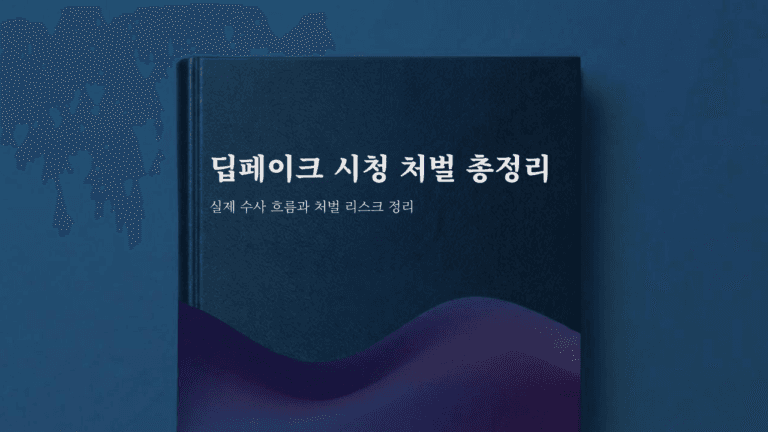 딥페이크 시청 처벌 가이드