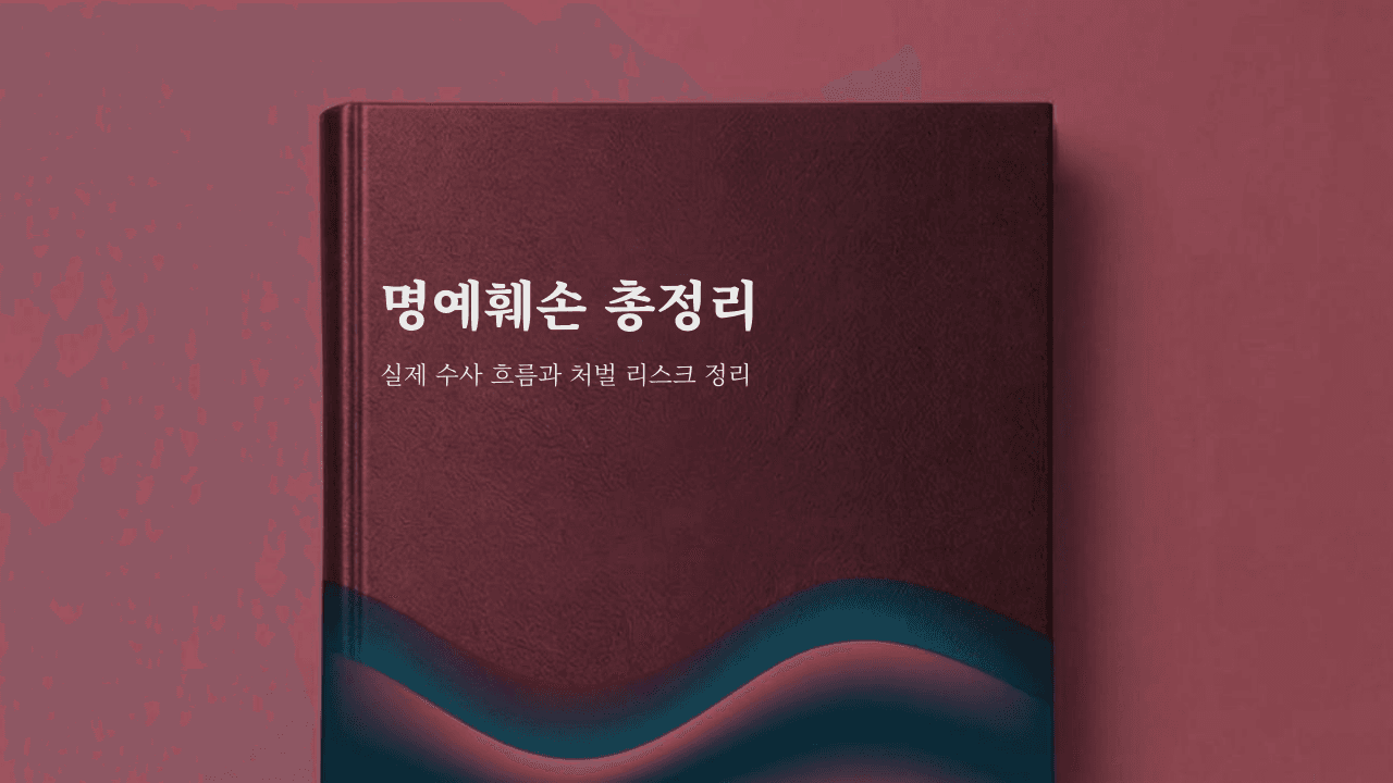 명예훼손 뜻·성립요건·사실적시 명예훼손 폐지 논의까지 정리