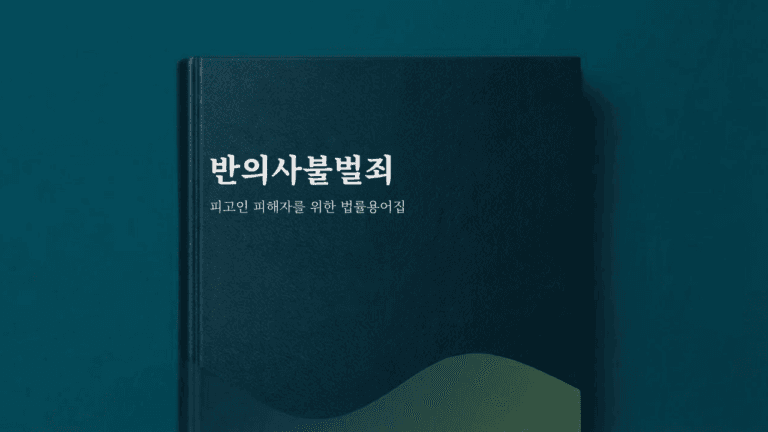 반의사불벌죄 용어집