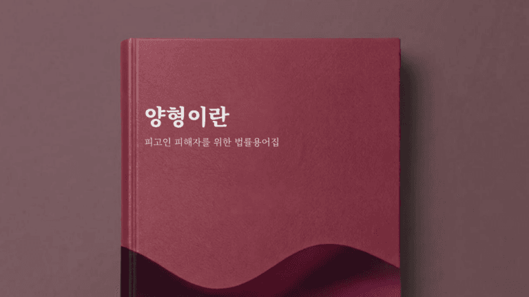 양형 용어집 커버