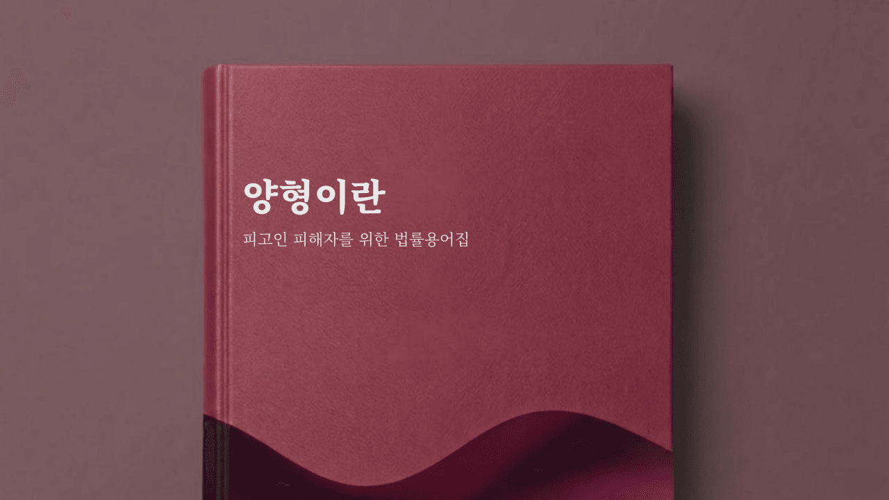 양형 용어집 커버