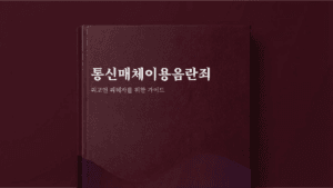 통신매체이용음란죄 가이드북